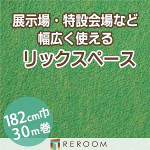 パンチカーペット 182cm巾 厚み3.2mm 防炎 展示会・イベント・結婚式に簡単施工 国産  パンチカーペット S-44W　北海道・沖縄・離島(別途送料地域となります)