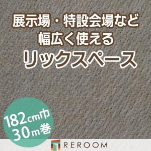 パンチカーペット 182cm巾 厚み3.2mm 防炎 展示会・イベント・結婚式に簡単施工 国産  パンチカーペット S-46W　北海道・沖縄・離島(別途送料地域となります)
