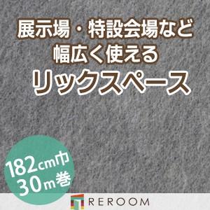 パンチカーペット 182cm巾 厚み3.2mm 防炎 展示会・イベント・結婚式に簡単施工 国産  パンチカーペット S-48W　北海道・沖縄・離島(別途送料地域となります)