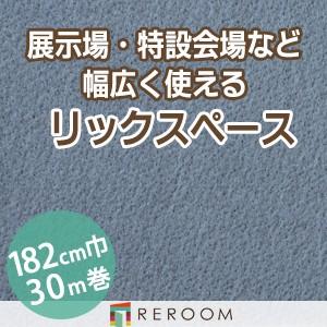 パンチカーペット 182cm巾 厚み3.2mm 防炎 展示会・イベント・結婚式に簡単施工 国産  パンチカーペット S-49W　北海道・沖縄・離島(別途送料地域となります)