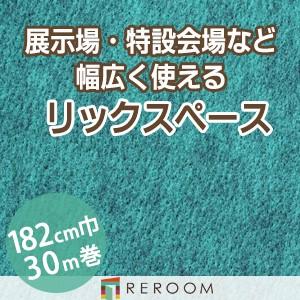 パンチカーペット 182cm巾 厚み3.2mm 防炎 展示会・イベント・結婚式に簡単施工 国産  パンチカーペット S-4W　北海道・沖縄・離島(別途送料地域となります)