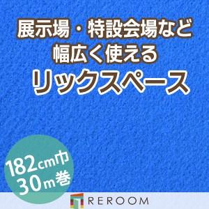 パンチカーペット 182cm巾 厚み3.2mm 防炎 展示会・イベント・結婚式に簡単施工 国産  パンチカーペット S-50W　北海道・沖縄・離島(別途送料地域となります)
