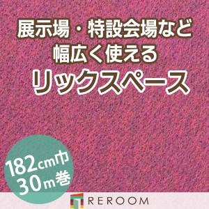 パンチカーペット 182cm巾 厚み3.2mm 防炎 展示会・イベント・結婚式に簡単施工 国産  パンチカーペット S-52W　北海道・沖縄・離島(別途送料地域となります)