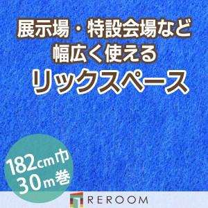 パンチカーペット 182cm巾 厚み3.2mm 防炎 展示会・イベント・結婚式に簡単施工 国産  パンチカーペット S-53W　北海道・沖縄・離島(別途送料地域となります)