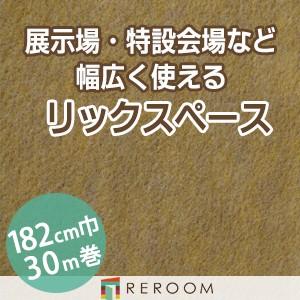 パンチカーペット 182cm巾 厚み3.2mm 防炎 展示会・イベント・結婚式に簡単施工 国産  パンチカーペット S-56W　北海道・沖縄・離島(別途送料地域となります)