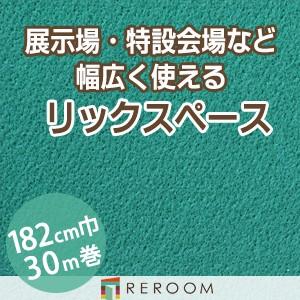 パンチカーペット 182cm巾 厚み3.2mm 防炎 展示会・イベント・結婚式に簡単施工 国産  パンチカーペット S-64W　北海道・沖縄・離島(別途送料地域となります)