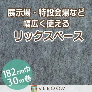 パンチカーペット 182cm巾 厚み3.2mm 防炎 展示会・イベント・結婚式に簡単施工 国産  パンチカーペット S-69W　北海道・沖縄・離島(別途送料地域となります)