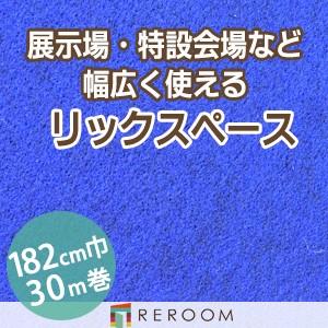 パンチカーペット 182cm巾 厚み3.2mm 防炎 展示会・イベント・結婚式に簡単施工 国産  パンチカーペット S-73W　北海道・沖縄・離島(別途送料地域となります)