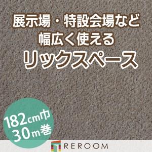パンチカーペット 182cm巾 厚み3.2mm 防炎 展示会・イベント・結婚式に簡単施工 国産  パンチカーペット S-76W　北海道・沖縄・離島(別途送料地域となります)