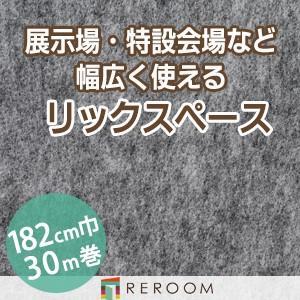 パンチカーペット 182cm巾 厚み3.2mm 防炎 展示会・イベント・結婚式に簡単施工 国産  パンチカーペット S-9W　北海道・沖縄・離島(別途送料地域となります)