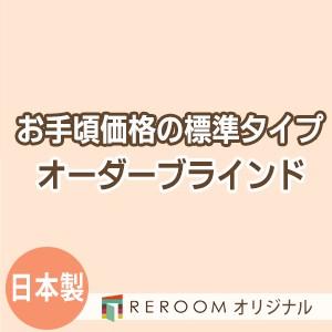 ブラインド 国産 ブラインドカーテン 国内大手メーカー カーテンレールにも取付可能 激安 標準 幅121cm〜180cm×高さ301cm〜360cm S001-R(REROOM)