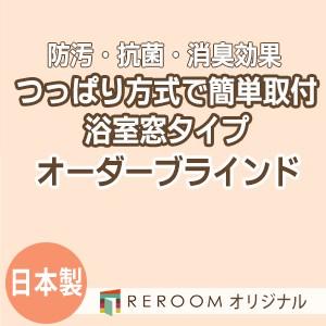 ブラインド 突っ張り式 国産 ブラインドカーテン オーダーブラインド 浴室タイプ 国内大手 激安 標準チタン 幅91cm〜160cm×高さ161cm〜180cm S001TY-H(REROOM)