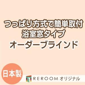 ブラインド 突っ張り式 国産 ブラインドカーテン オーダーブラインド 浴室タイプ 激安 標準 幅40cm〜90cm×高さ10cm〜90cm S001Y-A(REROOM)