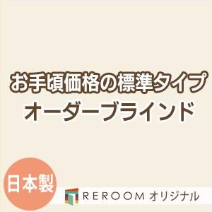 ブラインド 国産 ブラインドカーテン 国内大手メーカー カーテンレールにも取付可能 激安 標準 幅181cm〜240cm×高さ241cm〜300cm S002-O(REROOM)