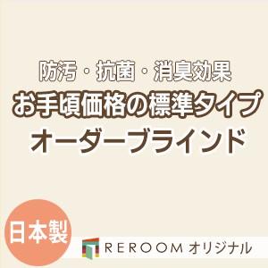 ブラインド 国産 ブラインドカーテン オーダーブラインド カーテンレールにも取付可能 激安 標準チタン 幅121cm〜180cm×高さ21cm〜120cm S002T-B(REROOM)