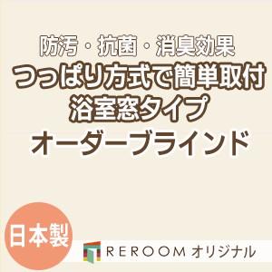 ブラインド 突っ張り式 国産 ブラインドカーテン オーダーブラインド 浴室タイプ 国内大手 激安 標準チタン 幅91cm〜160cm×高さ91cm〜160cm S002TY-E(REROOM)
