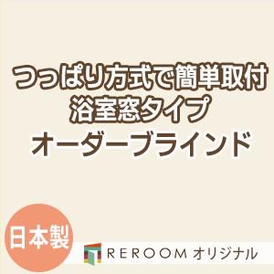 ブラインド 突っ張り式 国産 ブラインドカーテン オーダーブラインド 浴室タイプ 激安 標準 幅40cm〜90cm×高さ10cm〜90cm S002Y-A(REROOM)