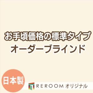 ブラインド 国産 ブラインドカーテン 国内大手メーカー カーテンレールにも取付可能 激安 標準 幅121cm〜180cm×高さ301cm〜360cm S003-R(REROOM)
