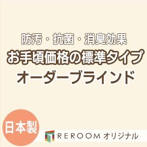 ブラインド 国産 ブラインドカーテン オーダーブラインド カーテンレールにも取付可能 激安 標準チタン 幅181cm〜240cm×高さ21cm〜120cm S003T-C(REROOM)
