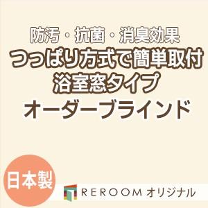 ブラインド 突っ張り式 国産 ブラインドカーテン オーダーブラインド 浴室タイプ 国内大手 激安 標準チタン 幅91cm〜160cm×高さ91cm〜160cm S003TY-E(REROOM)