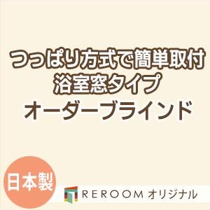 ブラインド 突っ張り式 国産 ブラインドカーテン オーダーブラインド 浴室タイプ 激安 標準 幅40cm〜90cm×高さ10cm〜90cm S003Y-A(REROOM)