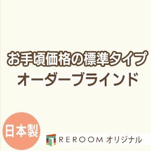 ブラインド 国産 ブラインドカーテン 国内大手メーカー カーテンレールにも取付可能 激安 標準 幅181cm〜240cm×高さ241cm〜300cm S004-O(REROOM)