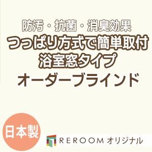 ブラインド 突っ張り式 国産 ブラインドカーテン オーダーブラインド 浴室タイプ 国内大手 激安 標準チタン 幅161cm〜180cm×高さ161cm〜180cm S004TY-I(REROOM)