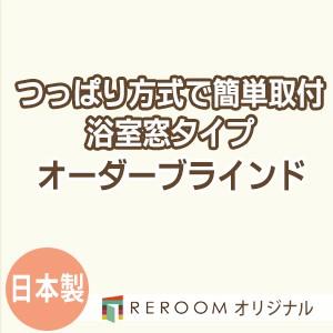 ブラインド 突っ張り式 国産 ブラインドカーテン オーダーブラインド 浴室タイプ 激安 標準 幅40cm〜90cm×高さ10cm〜90cm S004Y-A(REROOM)