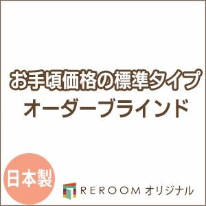 ブラインド 国産 ブラインドカーテン 国内大手メーカー カーテンレールにも取付可能 激安 標準 幅121cm〜180cm×高さ301cm〜360cm S005-R(REROOM)