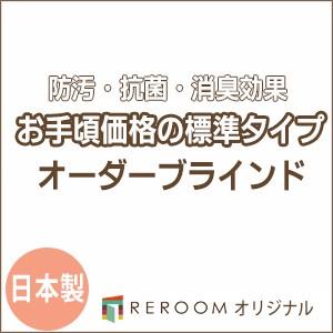 ブラインド 国産 ブラインドカーテン オーダーブラインド カーテンレールにも取付可能 激安 標準チタン 幅21cm〜120cm×高さ301cm〜360cm S005T-Q(REROOM)