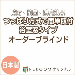 ブラインド 突っ張り式 国産 ブラインドカーテン オーダーブラインド 浴室タイプ 国内大手 激安 標準チタン 幅91cm〜160cm×高さ91cm〜160cm S005TY-E(REROOM)