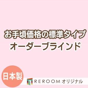 ブラインド 国産 ブラインドカーテン 国内大手メーカー カーテンレールにも取付可能 激安 標準 幅121cm〜180cm×高さ301cm〜360cm S006-R(REROOM)