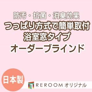 ブラインド 突っ張り式 国産 ブラインドカーテン オーダーブラインド 浴室タイプ 国内大手 激安 標準チタン 幅91cm〜160cm×高さ91cm〜160cm S006TY-E(REROOM)