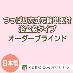 ブラインド 突っ張り式 国産 ブラインドカーテン オーダーブラインド 浴室タイプ 激安 標準 幅40cm〜90cm×高さ10cm〜90cm S006Y-A(REROOM)