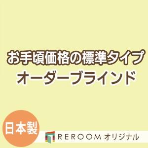 ブラインド 国産 ブラインドカーテン 国内大手メーカー カーテンレールにも取付可能 激安 標準 幅121cm〜180cm×高さ301cm〜360cm S007-R(REROOM)