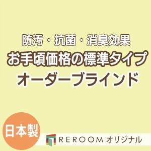 ブラインド 国産 ブラインドカーテン オーダーブラインド カーテンレールにも取付可能 激安 標準チタン 幅121cm〜180cm×高さ21cm〜120cm S007T-B(REROOM)