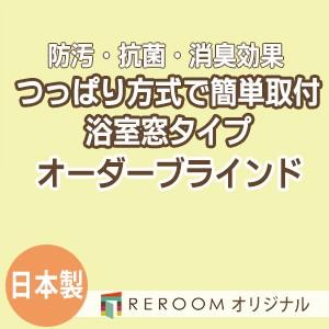 ブラインド 突っ張り式 国産 ブラインドカーテン オーダーブラインド 浴室タイプ 国内大手 激安 標準チタン 幅161cm〜180cm×高さ161cm〜180cm S007TY-I(REROOM)