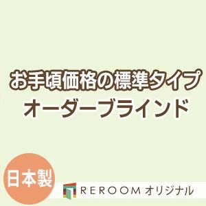 ブラインド 国産 ブラインドカーテン 国内大手メーカー カーテンレールにも取付可能 激安 標準 幅181cm〜240cm×高さ241cm〜300cm S008-O(REROOM)