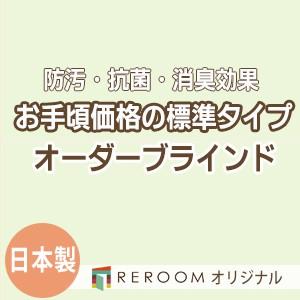 ブラインド 国産 ブラインドカーテン オーダーブラインド カーテンレールにも取付可能 激安 標準チタン 幅21cm〜120cm×高さ301cm〜360cm S008T-Q(REROOM)