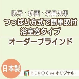 ブラインド 突っ張り式 国産 ブラインドカーテン オーダーブラインド 浴室タイプ 国内大手 激安 標準チタン 幅161cm〜180cm×高さ161cm〜180cm S008TY-I(REROOM)