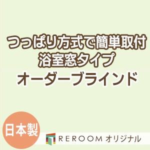 ブラインド 突っ張り式 国産 ブラインドカーテン オーダーブラインド 浴室タイプ 激安 標準 幅40cm〜90cm×高さ10cm〜90cm S008Y-A(REROOM)