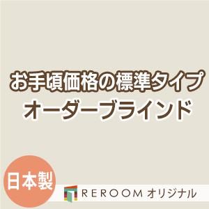 ブラインド 国産 ブラインドカーテン 国内大手メーカー カーテンレールにも取付可能 激安 標準 幅121cm〜180cm×高さ301cm〜360cm S009-R(REROOM)