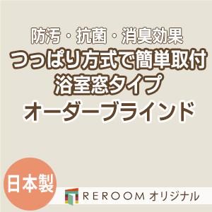 ブラインド 突っ張り式 国産 ブラインドカーテン オーダーブラインド 浴室タイプ 国内大手 激安 標準チタン 幅91cm〜160cm×高さ91cm〜160cm S009TY-E(REROOM)
