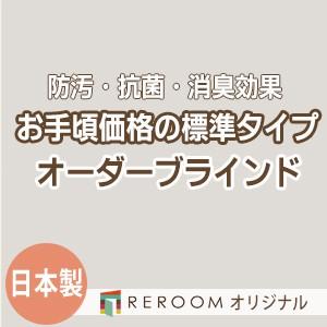 ブラインド 国産 ブラインドカーテン オーダーブラインド カーテンレールにも取付可能 激安 標準チタン 幅21cm〜120cm×高さ21cm〜120cm S010T-A(REROOM)