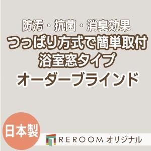 ブラインド 突っ張り式 国産 ブラインドカーテン オーダーブラインド 浴室タイプ 国内大手 激安 標準チタン 幅91cm〜160cm×高さ91cm〜160cm S010TY-E(REROOM)