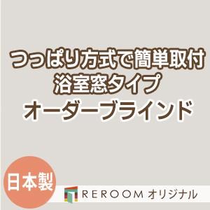 ブラインド 突っ張り式 国産 ブラインドカーテン オーダーブラインド 浴室タイプ 激安 標準 幅40cm〜90cm×高さ10cm〜90cm S010Y-A(REROOM)