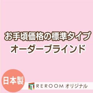 ブラインド 国産 ブラインドカーテン 国内大手メーカー カーテンレールにも取付可能 激安 標準 幅181cm〜240cm×高さ241cm〜300cm S011-O(REROOM)