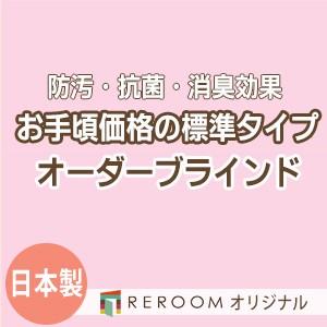 ブラインド 国産 ブラインドカーテン オーダーブラインド カーテンレールにも取付可能 激安 標準チタン 幅181cm〜240cm×高さ21cm〜120cm S011T-C(REROOM)