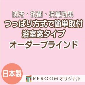 ブラインド 突っ張り式 国産 ブラインドカーテン オーダーブラインド 浴室タイプ 国内大手 激安 標準チタン 幅161cm〜180cm×高さ161cm〜180cm S011TY-I(REROOM)