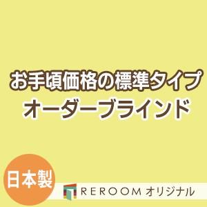 ブラインド 国産 ブラインドカーテン 国内大手メーカー カーテンレールにも取付可能 激安 標準 幅181cm〜240cm×高さ241cm〜300cm S012-O(REROOM)